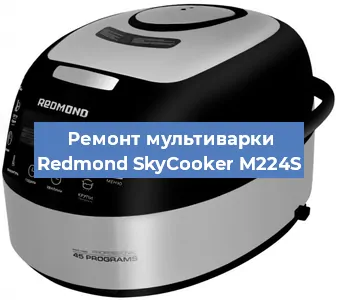Замена ТЭНа на мультиварке Redmond SkyCooker M224S в Красноярске